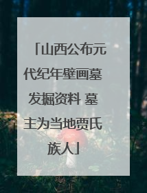 山西公布元代纪年壁画墓发掘资料 墓主为当地贾氏族人