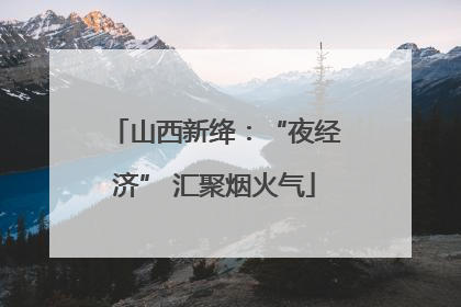 山西新绛：“夜经济” 汇聚烟火气