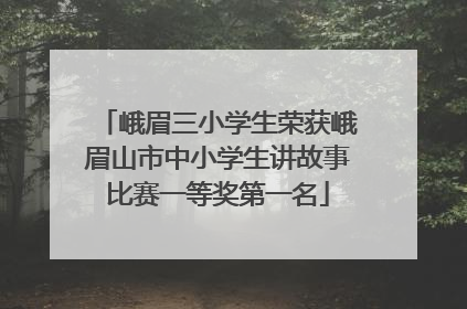 峨眉三小学生荣获峨眉山市中小学生讲故事比赛一等奖第一名
