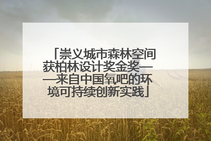崇义城市森林空间获柏林设计奖金奖——来自中国氧吧的环境可持续创新实践