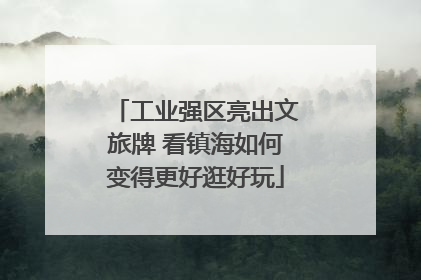 工业强区亮出文旅牌 看镇海如何变得更好逛好玩