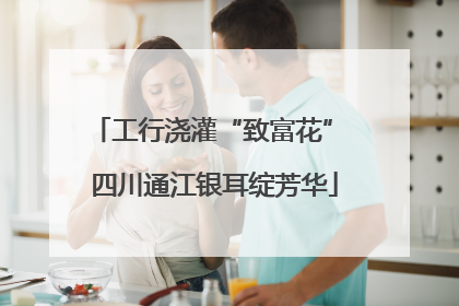 工行浇灌“致富花” 四川通江银耳绽芳华