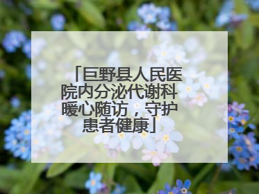 巨野县人民医院内分泌代谢科暖心随访，守护患者健康