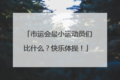 市运会最小运动员们比什么？快乐体操！