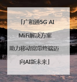 广和通5G AI MiFi解决方案助力移动宽带终端迈向AI新未来