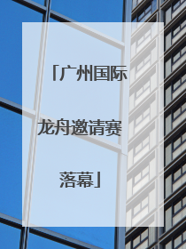广州国际龙舟邀请赛落幕
