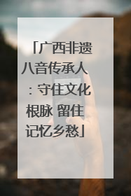 广西非遗八音传承人：守住文化根脉 留住记忆乡愁