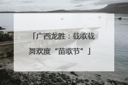 广西龙胜：载歌载舞欢度“苗歌节”