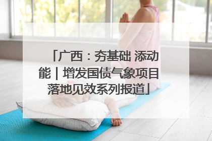 广西：夯基础 添动能｜增发国债气象项目落地见效系列报道