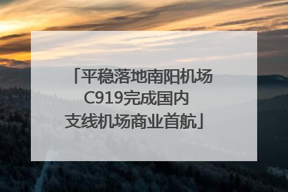 平稳落地南阳机场 C919完成国内支线机场商业首航