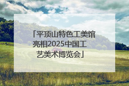 平顶山特色工美馆亮相2025中国工艺美术博览会