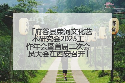 府谷县荣河文化艺术研究会2025工作年会暨首届二次会员大会在西安召开