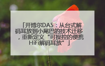 开博尔DA5：从台式解码耳放到小尾巴的技术迁移，重新定义“可操控的便携HiFi解码耳放”