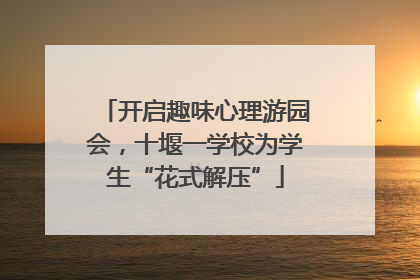 开启趣味心理游园会，十堰一学校为学生“花式解压”