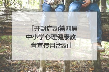 开封启动第四届中小学心理健康教育宣传月活动