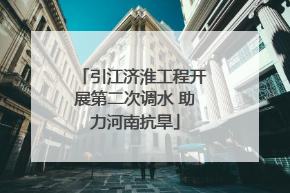 引江济淮工程开展第二次调水 助力河南抗旱