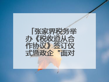 张家界税务举办《税收遵从合作协议》签订仪式暨政企“面对面”座谈会