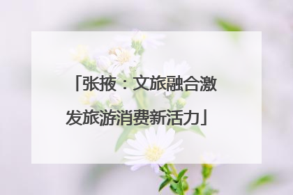 张掖：文旅融合激发旅游消费新活力