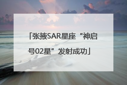 张掖SAR星座“神启号02星”发射成功