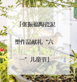 张振福陶瓷泥塑作品献礼“六一”儿童节
