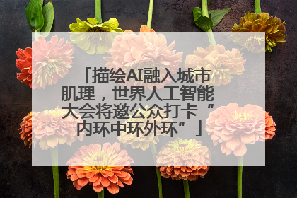描绘AI融入城市肌理，世界人工智能大会将邀公众打卡“内环中环外环”