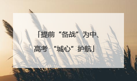 提前“备战”为中、高考 “城心”护航