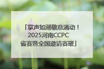 掌声如潮敬意涌动！2025河南CCPC省赛暨全国邀请赛璀