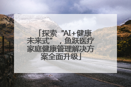 探索“AI+健康未来式”，鱼跃医疗家庭健康管理解决方案全面升级
