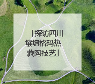 探访四川壤塘格玛热藏陶技艺