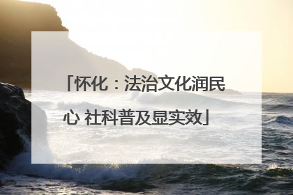 怀化：法治文化润民心 社科普及显实效