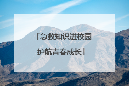 急救知识进校园 护航青春成长