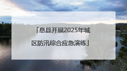 息县开展2025年城区防汛综合应急演练