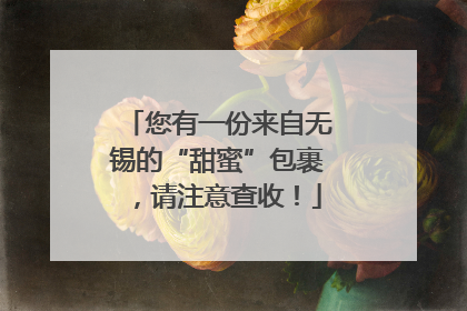 您有一份来自无锡的“甜蜜”包裹，请注意查收！
