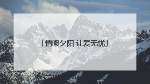 情暖夕阳 让爱无忧