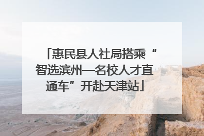 惠民县人社局搭乘“智选滨州—名校人才直通车”开赴天津站