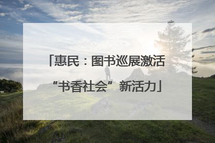 惠民：图书巡展激活“书香社会”新活力