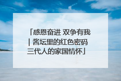 感恩奋进 双争有我｜酱坛里的红色密码 三代人的家国情怀