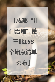 成都“开门治堵”第三批158个堵点清单公布