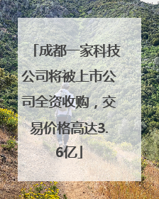 成都一家科技公司将被上市公司全资收购，交易价格高达3.6亿