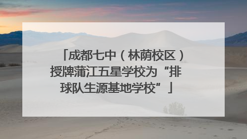 成都七中（林荫校区）授牌蒲江五星学校为“排球队生源基地学校”