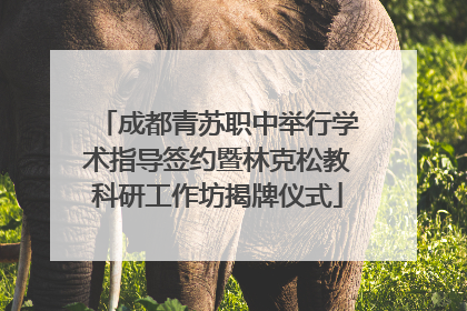 成都青苏职中举行学术指导签约暨林克松教科研工作坊揭牌仪式