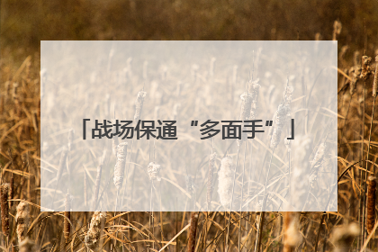 战场保通“多面手”
