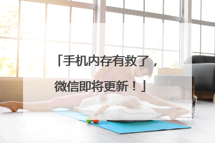 手机内存有救了，微信即将更新！