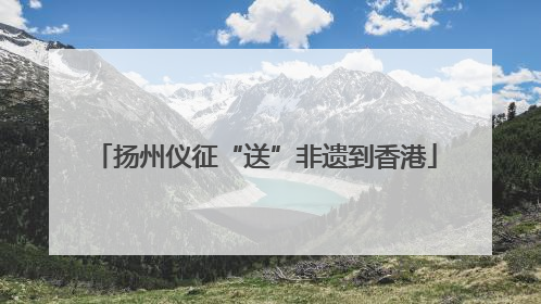 扬州仪征“送”非遗到香港