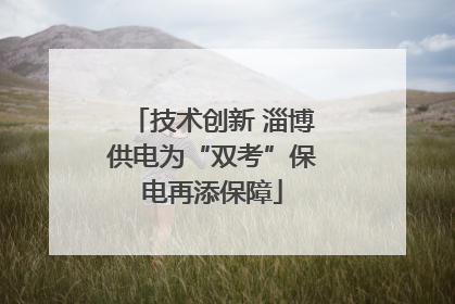 技术创新 淄博供电为“双考”保电再添保障