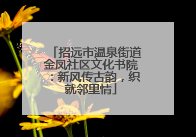 招远市温泉街道金凤社区文化书院：新风传古韵，织就邻里情