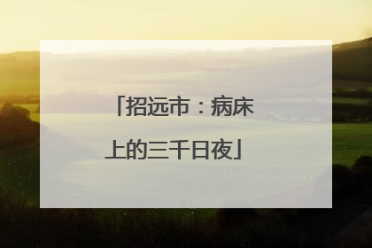 招远市：病床上的三千日夜