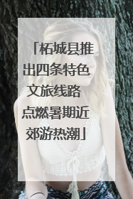 柘城县推出四条特色文旅线路 点燃暑期近郊游热潮