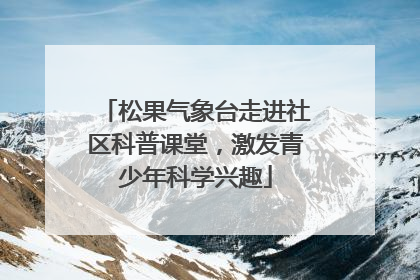 松果气象台走进社区科普课堂，激发青少年科学兴趣