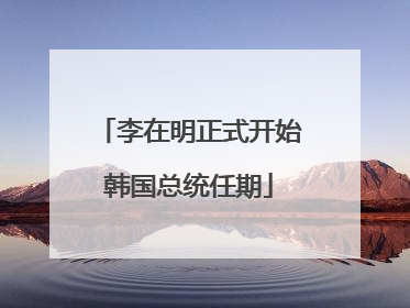 李在明正式开始韩国总统任期